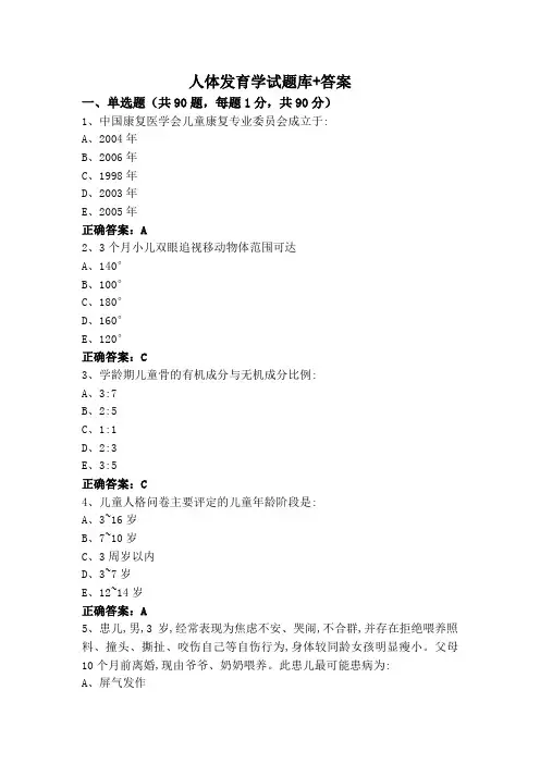人体发育学试题库+答案