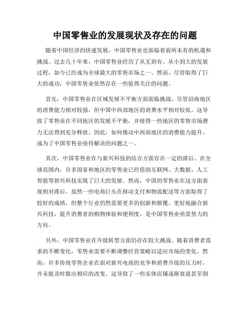 中国零售业的发展现状及存在的问题