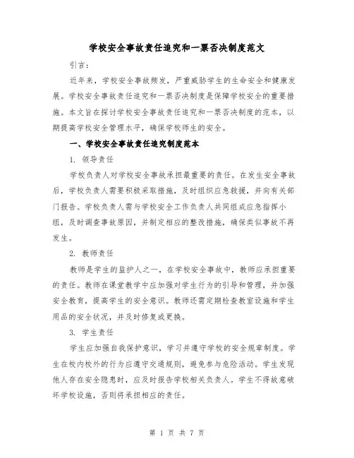 学校安全事故责任追究和一票否决制度范文(3篇)