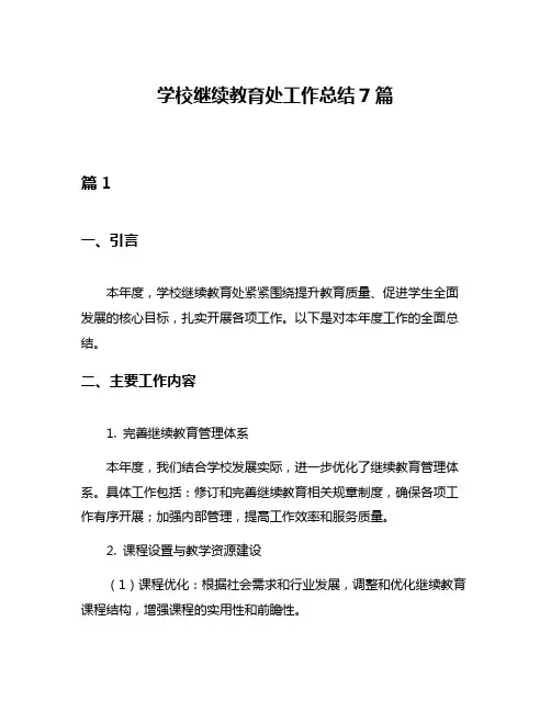 学校继续教育处工作总结7篇