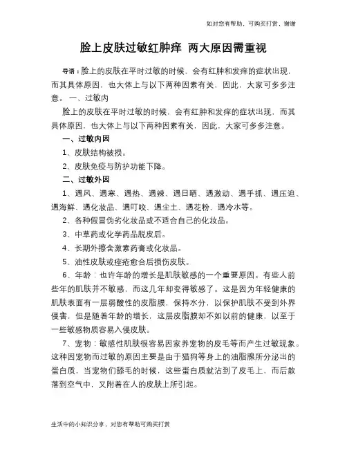 脸上皮肤过敏红肿痒 两大原因需重视