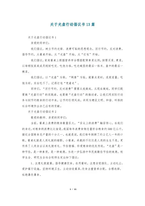 关于光盘行动倡议书13篇