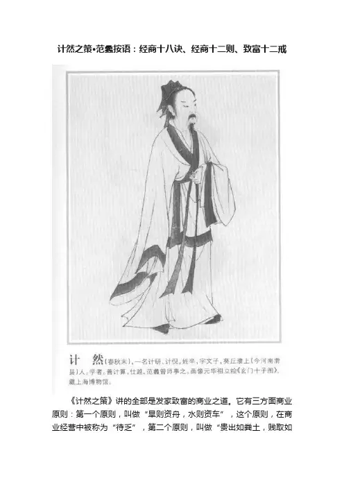 计然之策·范蠡按语：经商十八诀、经商十二则、致富十二戒