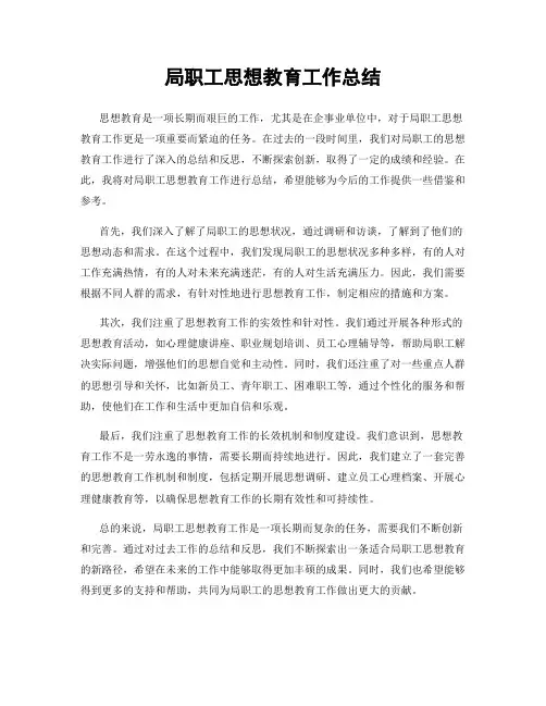 局职工思想教育工作总结