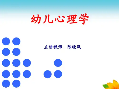 幼儿心理学完整版PPT课件