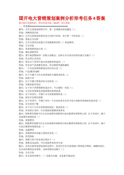 国开电大营销策划案例分析形考任务4答案