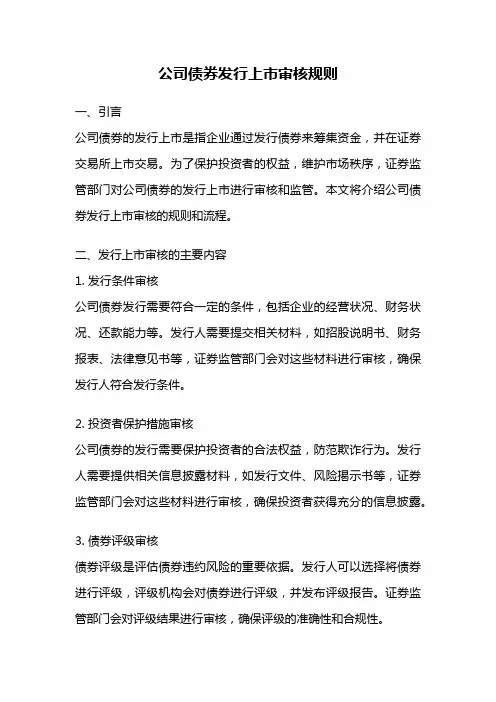 公司债券发行上市审核规则