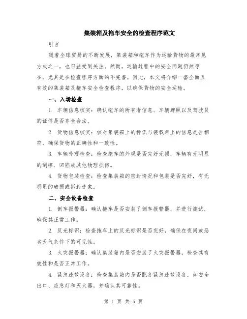 集装箱及拖车安全的检查程序范文（二篇）