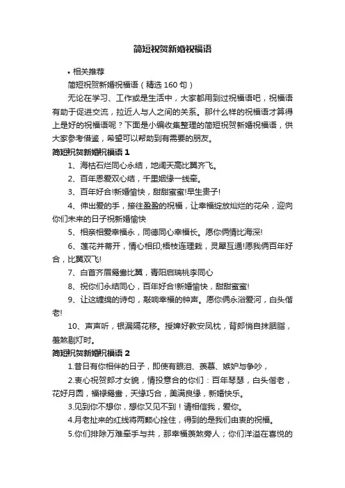 简短祝贺新婚祝福语