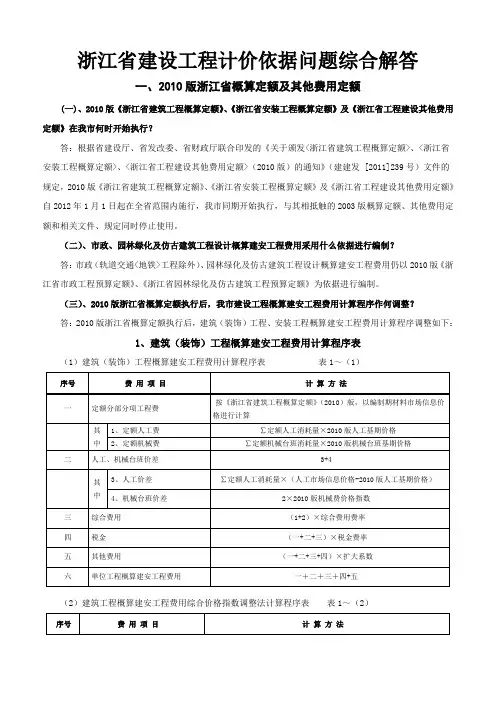 浙江省建设工程计价依据问题综合解答
