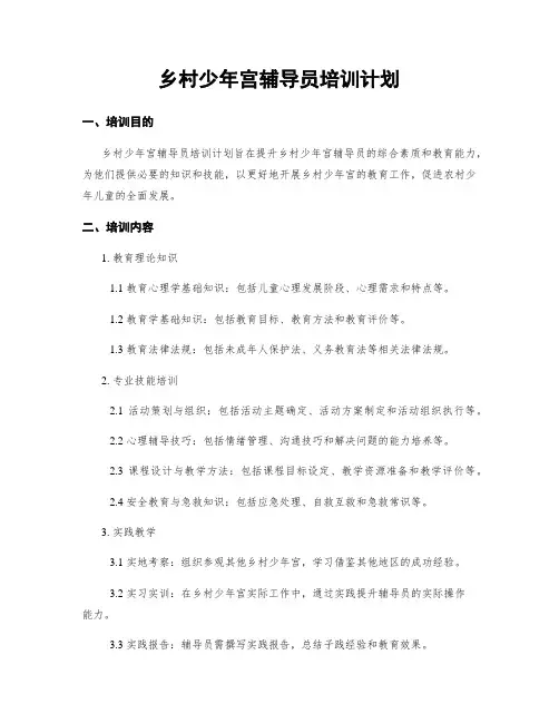 乡村少年宫辅导员培训计划