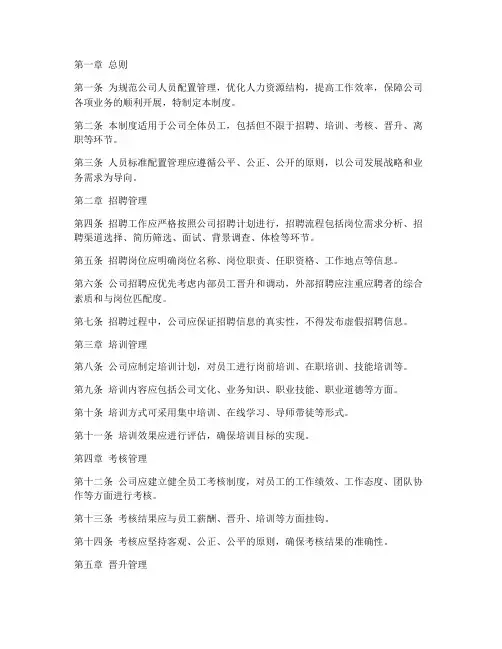 人员标准配置管理制度范本