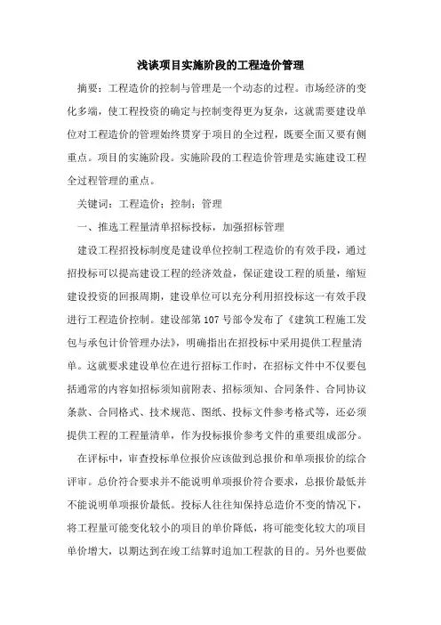 项目实施阶段工程造价管理[论文]