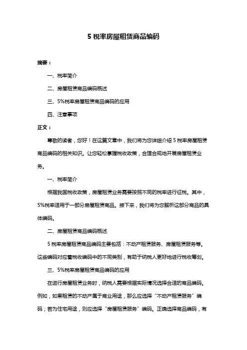 5税率房屋租赁商品编码