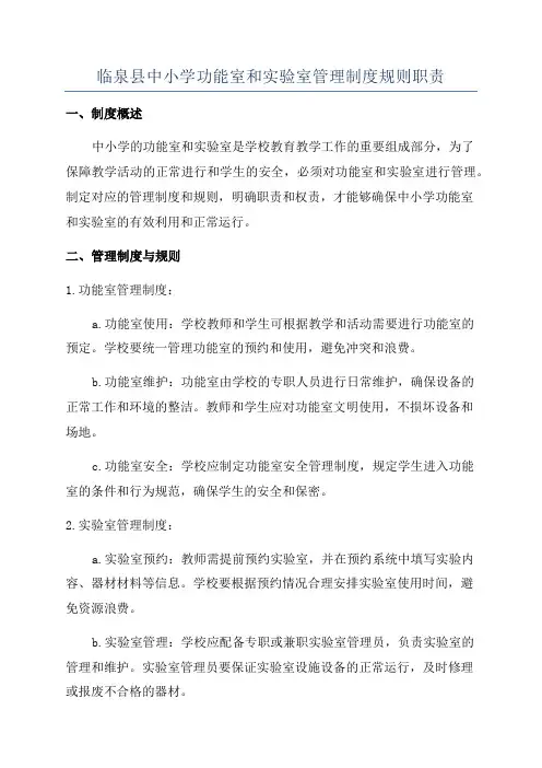 临泉县中小学功能室和实验室管理制度规则职责