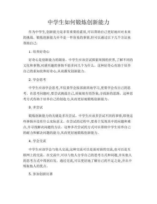 中学生如何锻炼创新能力