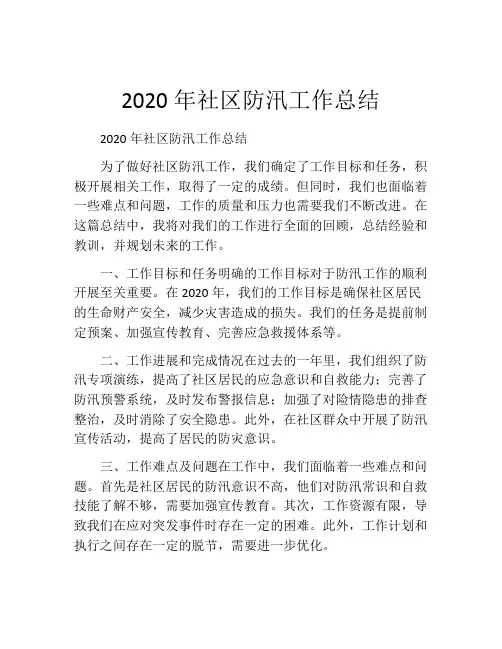 2020年社区防汛工作总结