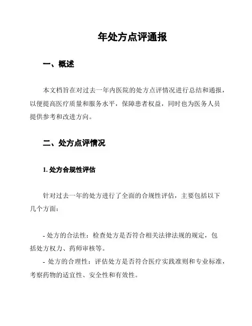 年处方点评通报