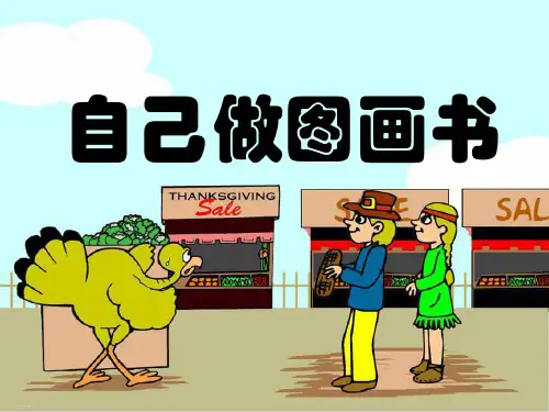 四年级上册美术课件《自己做图画书》浙美版PPT名师课件