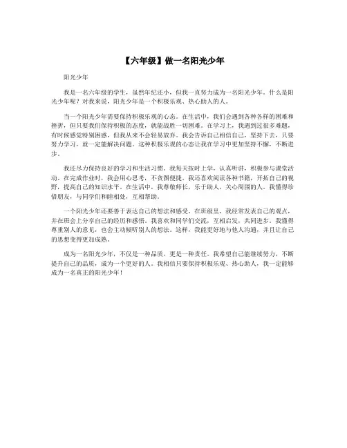 【六年级】做一名阳光少年