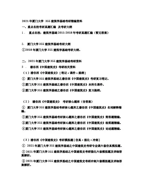 2021年厦门大学355建筑学基础考研精编资料