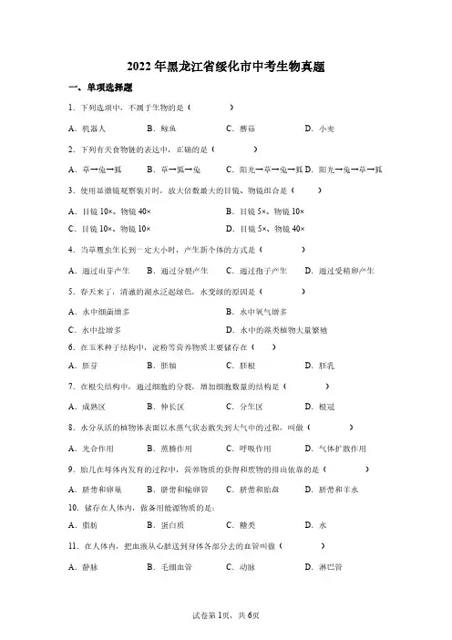 黑龙江绥化2022年初中学考中考生物试卷试题精校版(含答案详解)