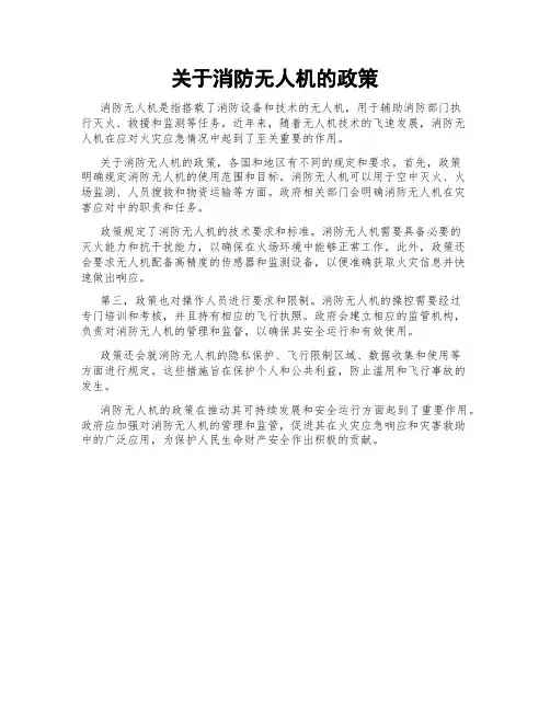 关于消防无人机的政策