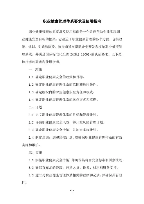 职业健康管理体系要求及使用指南