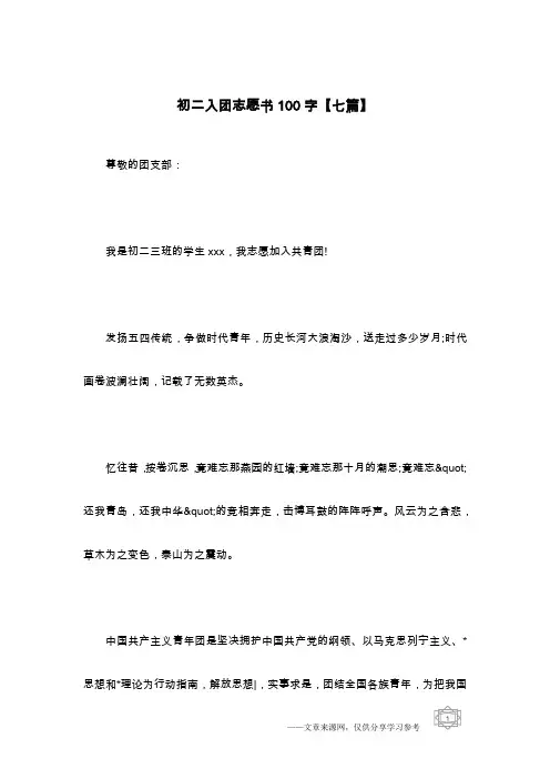 初二入团志愿书100字【七篇】