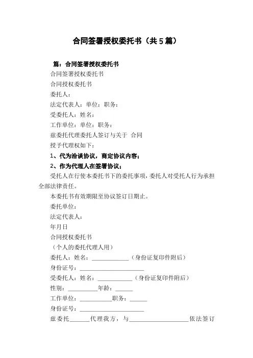 合同签署授权委托书(共5篇)