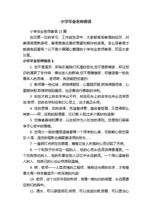 小学毕业老师寄语