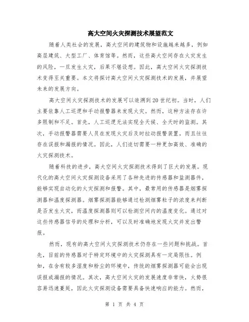 高大空间火灾探测技术展望范文（二篇）