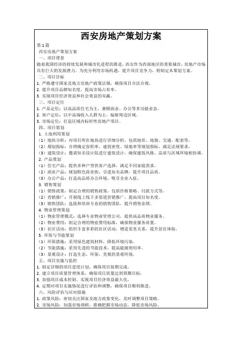 西安房地产策划方案