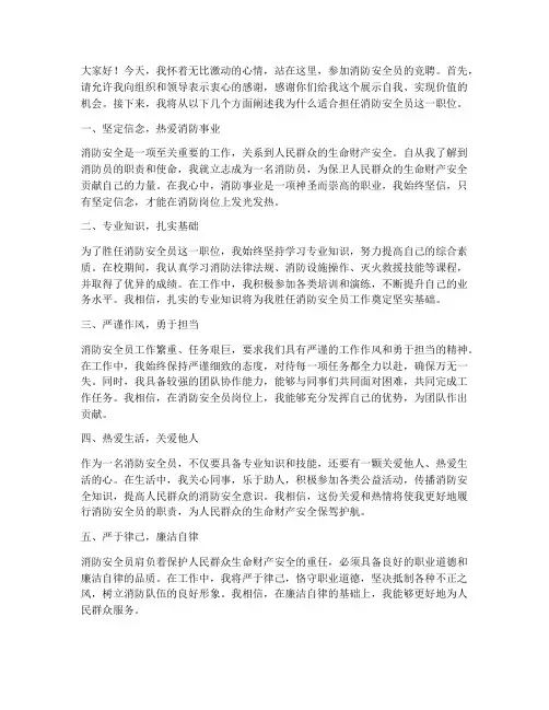 竞聘消防安全员的演讲稿