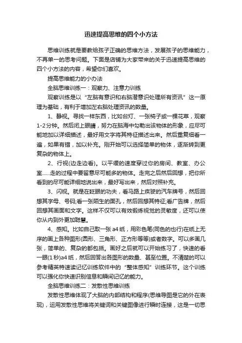 迅速提高思维的四个小方法