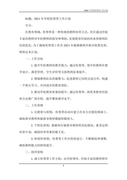 2024年学校传帮带工作计划