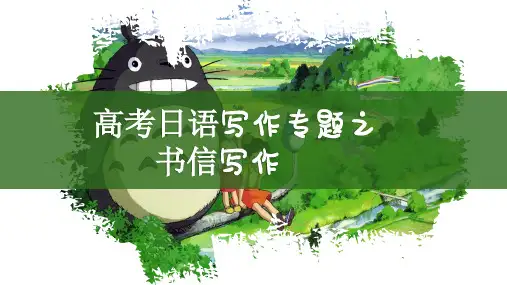 日语作文专题之 书信写作 课件-2023届高三日语二轮复习