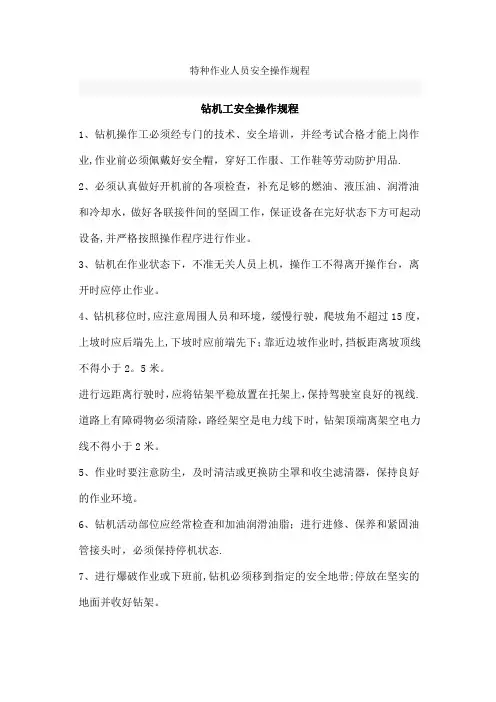 特种作业人员安全操作规程