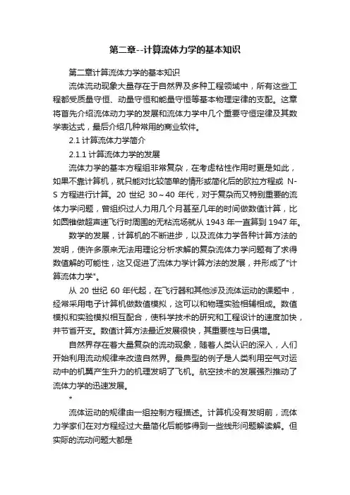 第二章--计算流体力学的基本知识