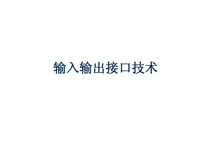 输入输出接口电路