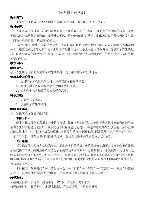三年级科学教案-光与影