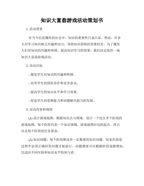 知识大富翁游戏活动策划书