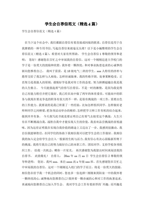 学生会自荐信范文(精选4篇)