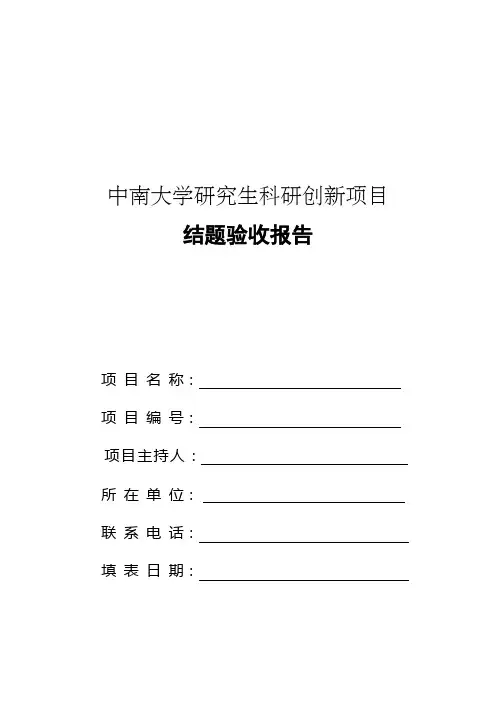 中南大学研究生科研创新项目结题验收报告