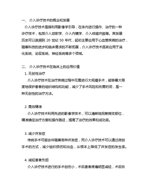 介入诊疗技术在临床上的应用价值