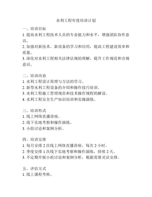 水利工程年度培训计划