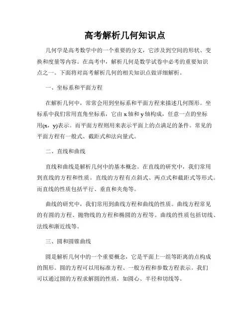 高考解析几何知识点