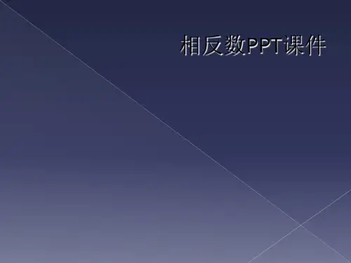 相反数PPT课件