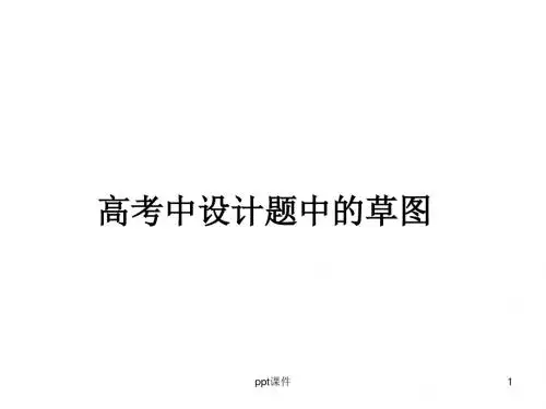 caotu_高考中通用技术设计题中的草图  ppt课件