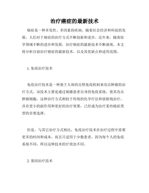 治疗癌症的最新技术